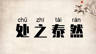 处之泰然