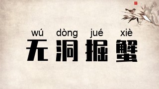 无洞掘蟹