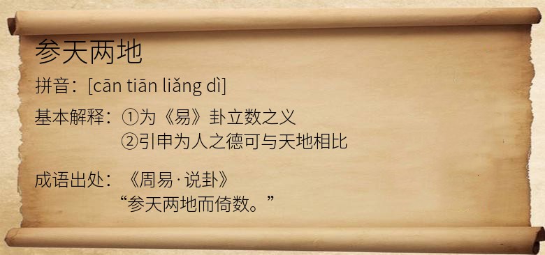 参天两地