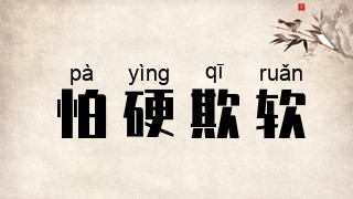 怕硬欺软