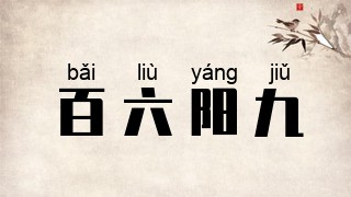 百六阳九