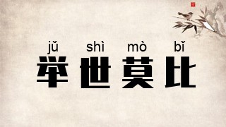 举世莫比