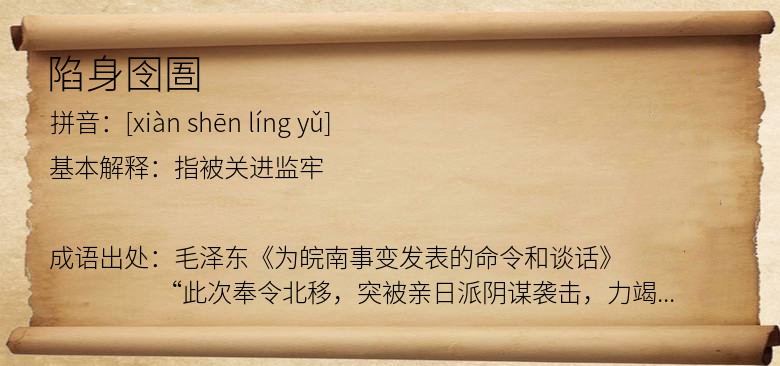 陷身囹圄