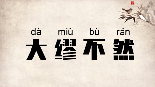 大缪不然