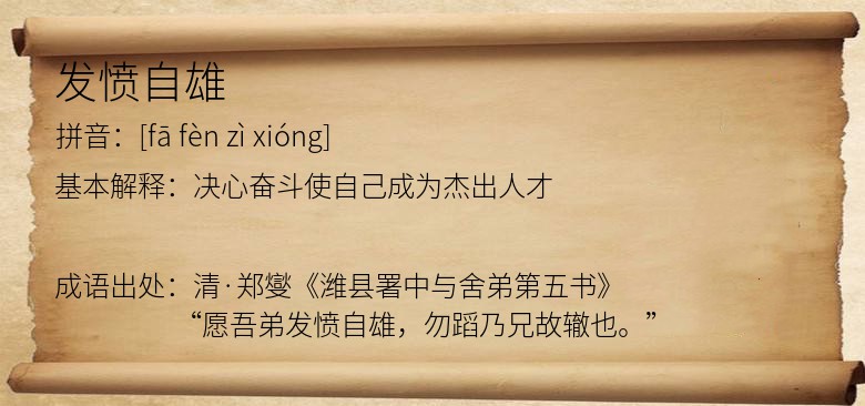 发愤自雄