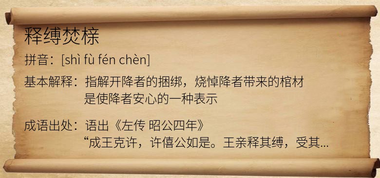 释缚焚榇