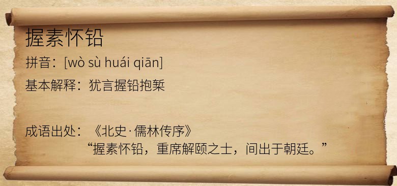 握素怀铅