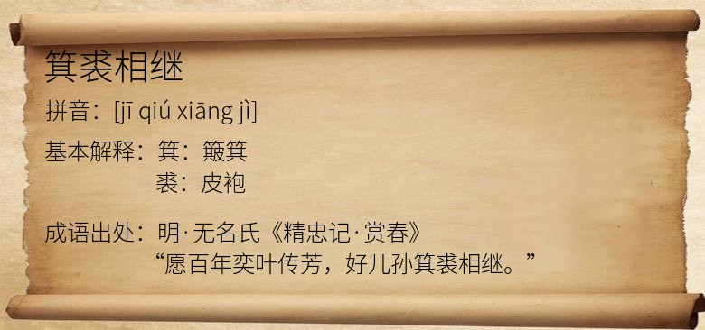 箕裘相继
