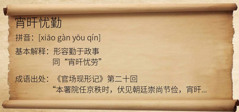 宵旰忧勤