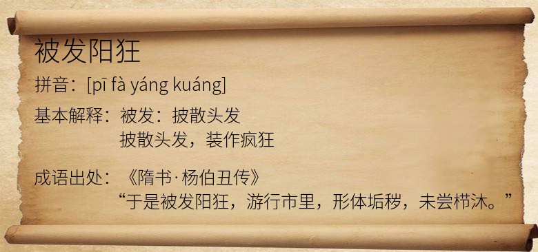 被发阳狂
