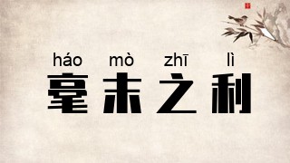 毫末之利