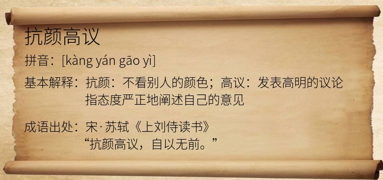 抗颜高议
