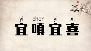 宜嗔宜喜