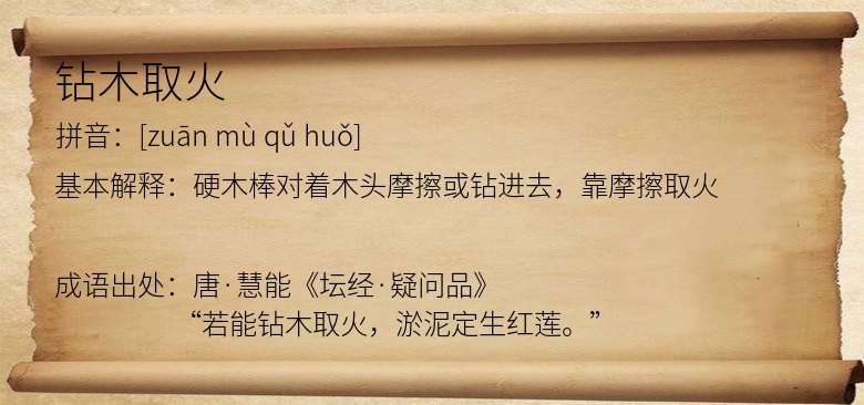 钻木取火