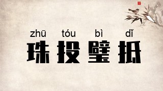 珠投璧抵
