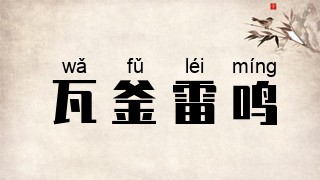 瓦釜雷鸣