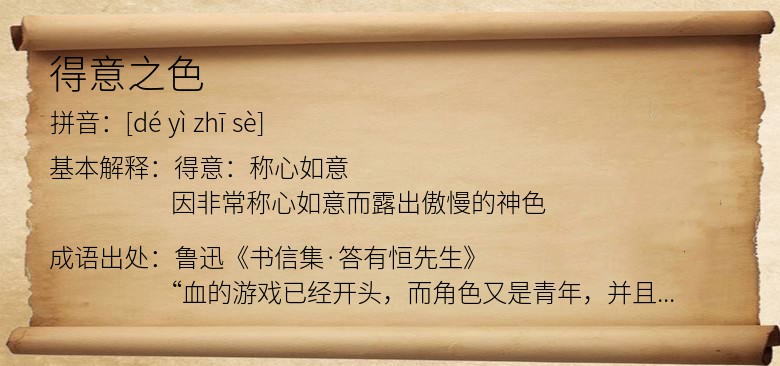 得意之色