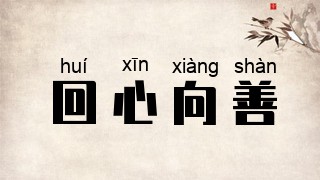 回心向善