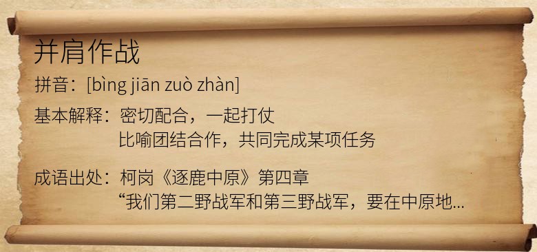 并肩作战