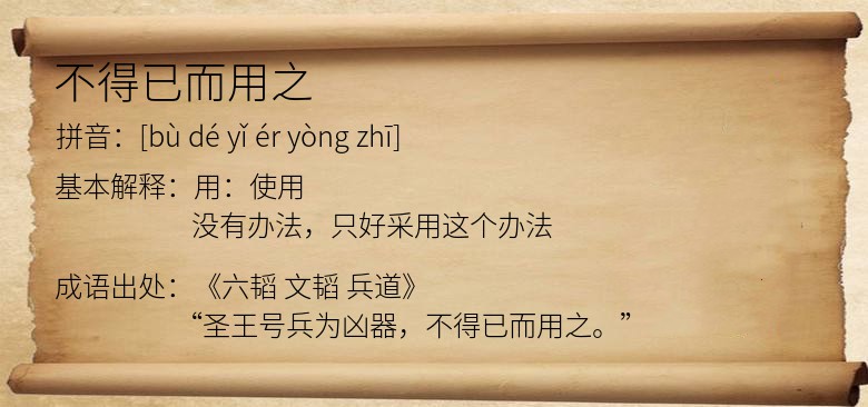 不得已而用之