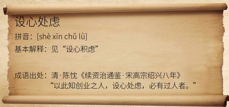 设心处虑