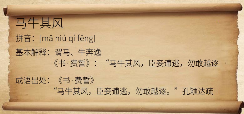 马牛其风