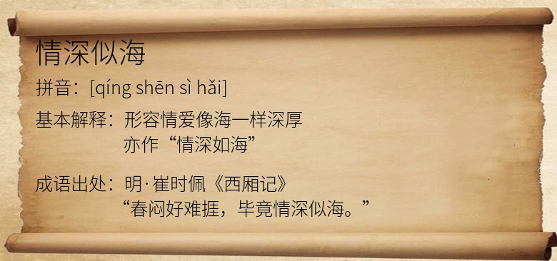 情深似海