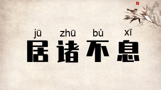居诸不息