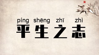 平生之志