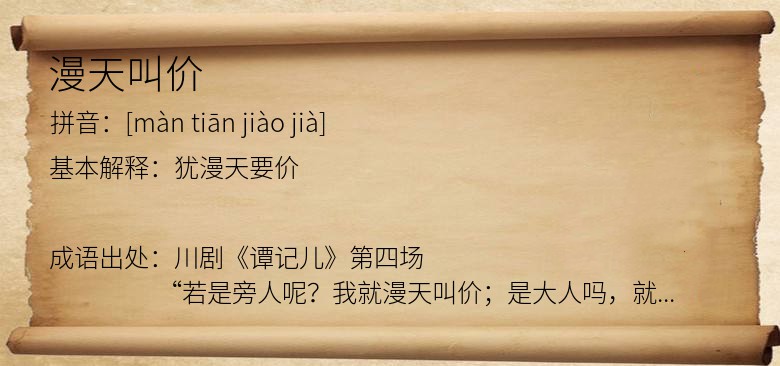 漫天叫价