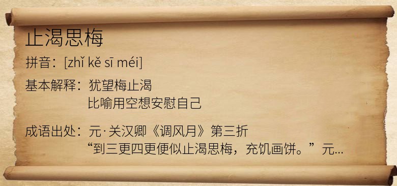 止渴思梅