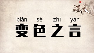 变色之言