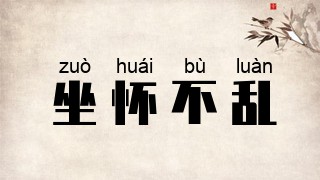 坐怀不乱