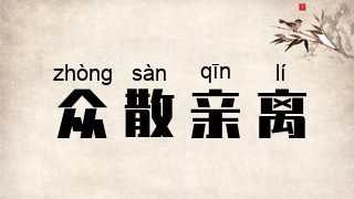 众散亲离