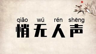 悄无人声