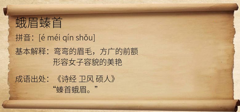 蛾眉螓首
