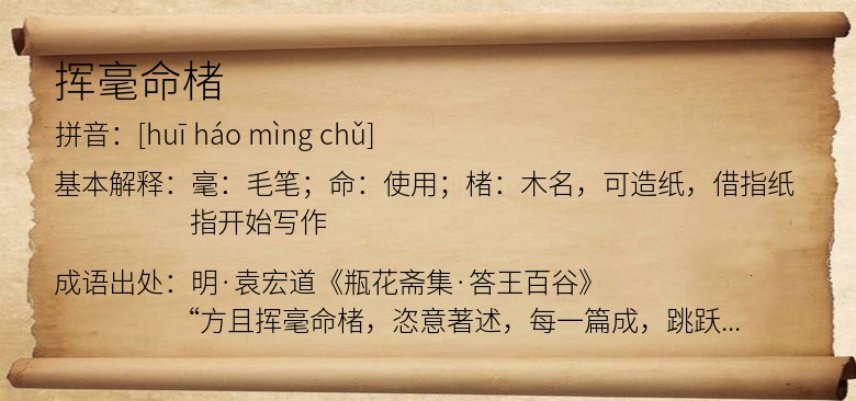 挥毫命楮