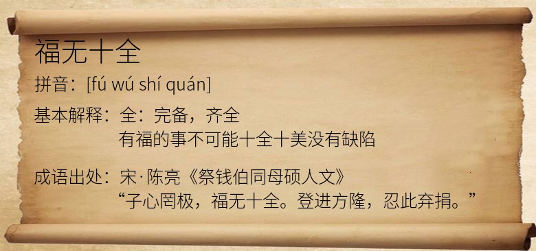 福无十全