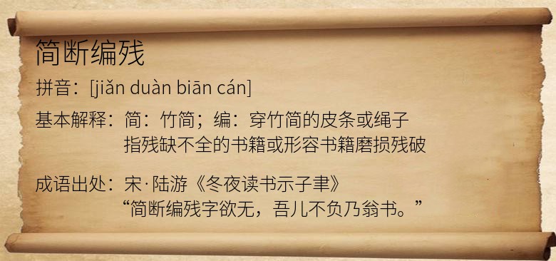 简断编残