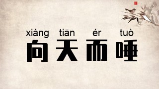 向天而唾