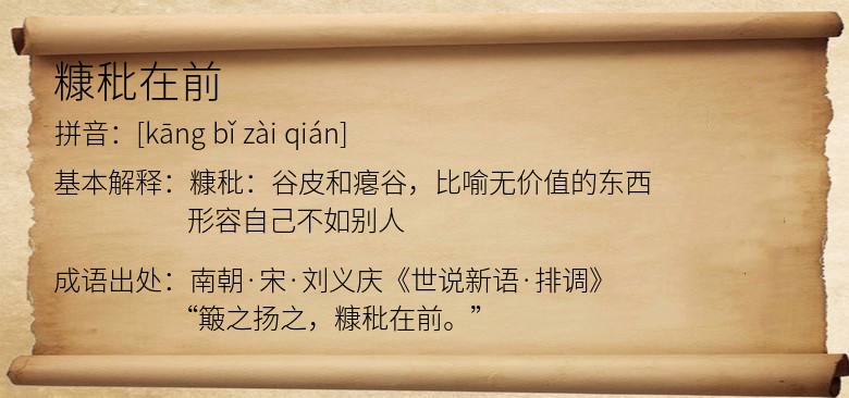 糠秕在前