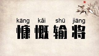 慷慨输将