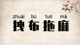 拽布拖麻