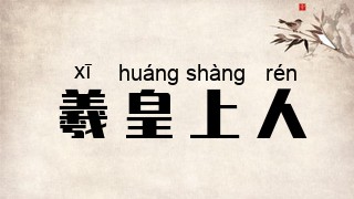 羲皇上人