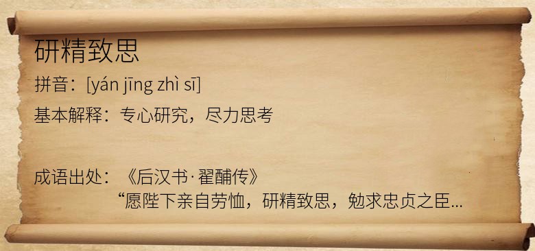 研精致思