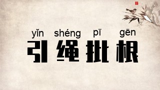 引绳批根