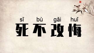 死不改悔