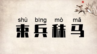 束兵秣马