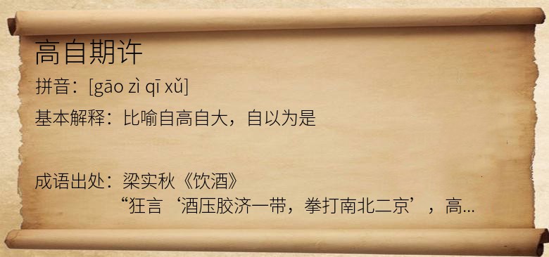 高自期许