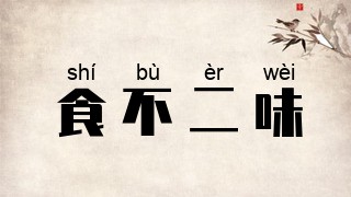 食不二味